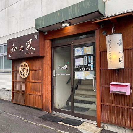 Guesthouse Otaru Wanokaze Экстерьер фото