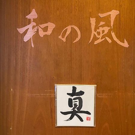 Guesthouse Otaru Wanokaze Экстерьер фото
