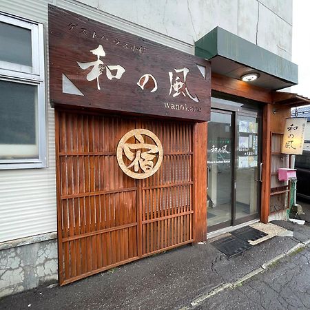Guesthouse Otaru Wanokaze Экстерьер фото