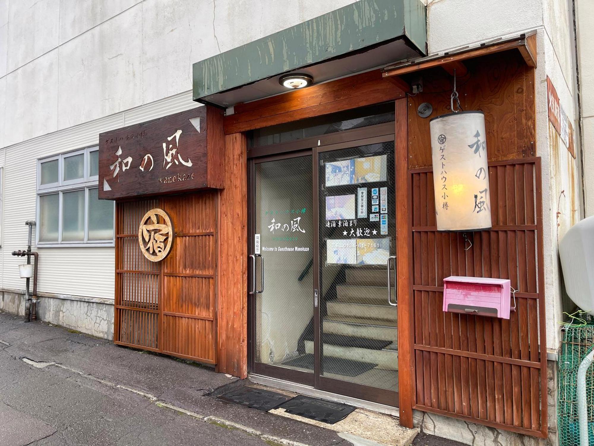 Guesthouse Otaru Wanokaze Экстерьер фото