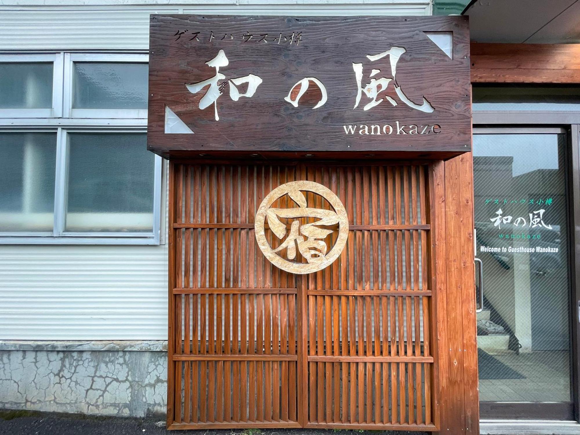 Guesthouse Otaru Wanokaze Экстерьер фото
