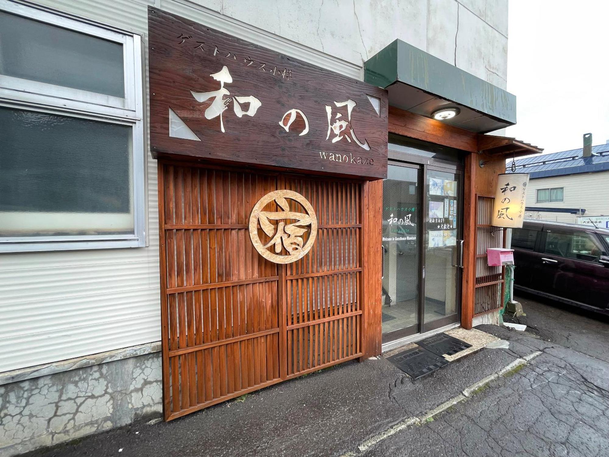 Guesthouse Otaru Wanokaze Экстерьер фото