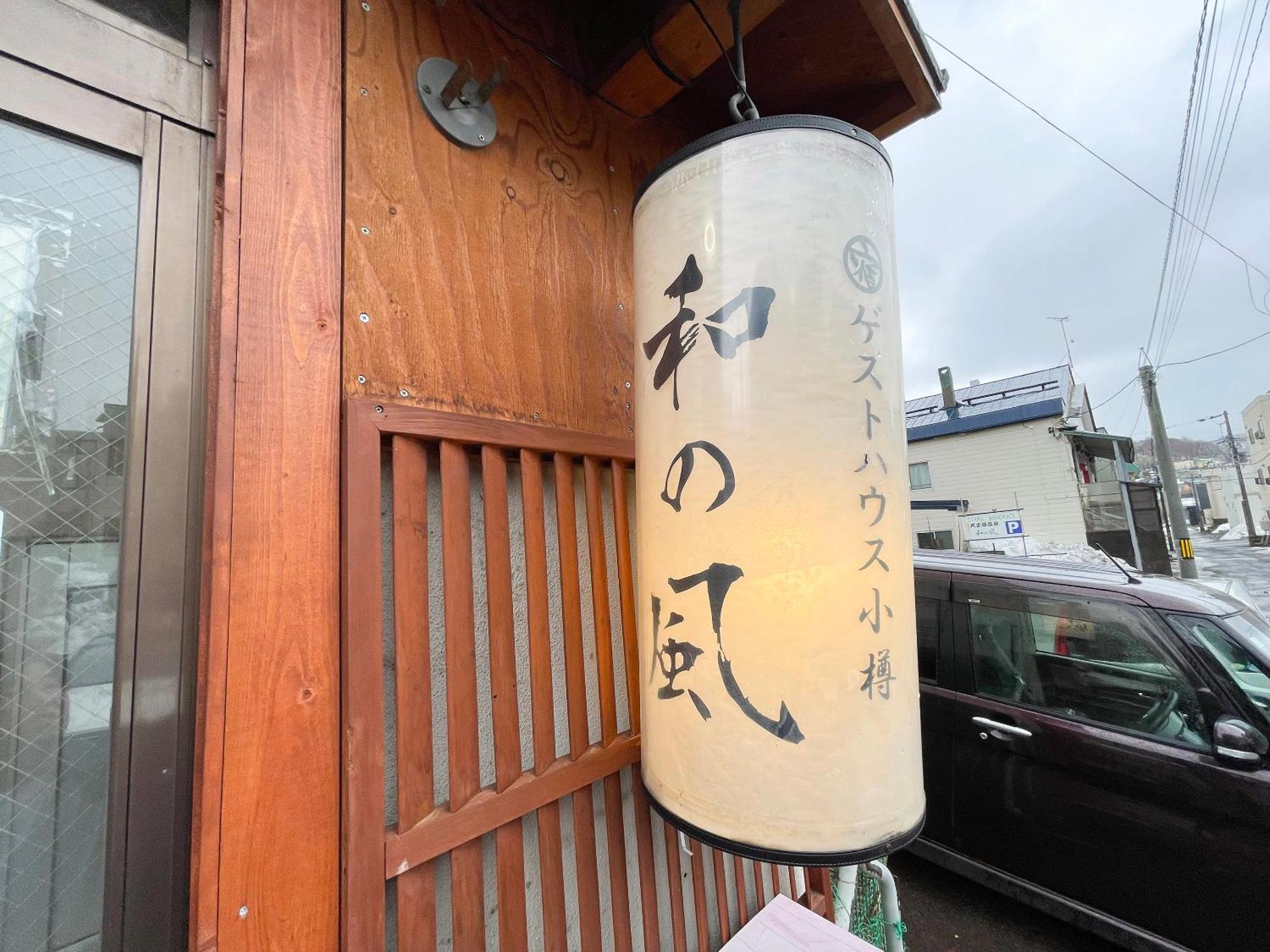 Guesthouse Otaru Wanokaze Экстерьер фото